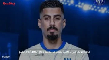 عودة قوية.. علي لاجامي يقترب من تدعيم دفاع الهلال أمام الفتح